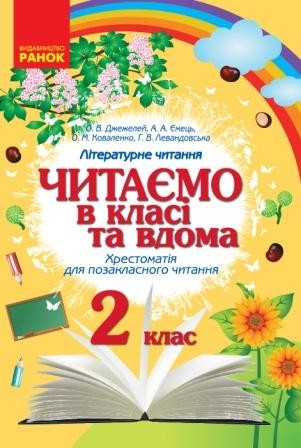 Читаємо в класі та вдома 2 клас Хрестоматія