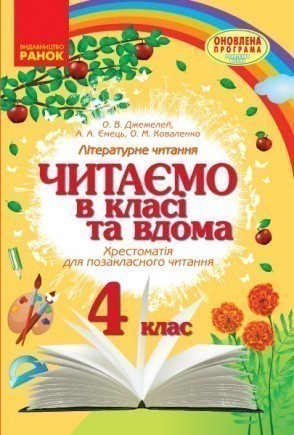 Читаємо в класі та вдома 4 клас Хрестоматія для позакласного читання Укр