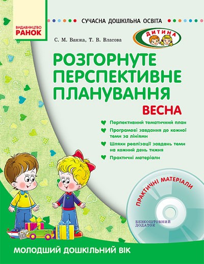 Розгорнуте перспективне планування. Молодший дошкільний вік /ВЕСНА + ДИСК