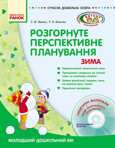 Розгорнуте перспективне планування Молодший дошкільний вік Зима + ДИСК