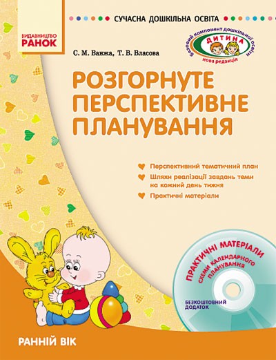 Розгорнуте перспективне планування. Ранній вік + ДИСК НЕМАЄ В НАЯВНОСТІ