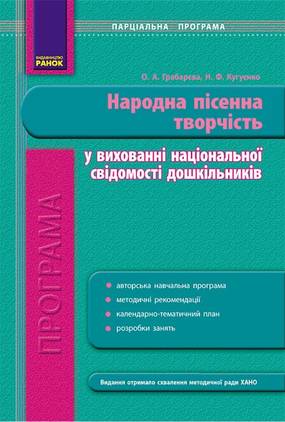 ДНЗ. Програма парціальна. Народна пісенна творчість у вихованні національної свідомості дошкільників