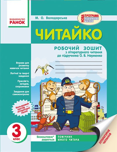 Читайко 3 клас Робочий зошит з літературного читання до підручника Науменко