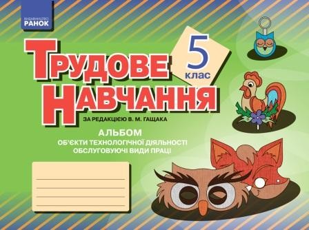 Альбом Трудове навчання 5 клас Обслуговуючі види праці (дівчата) Об’єкти технологічної діяльності 