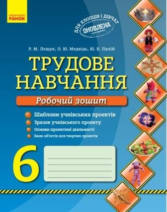 Трудове навчання 6 клас Робочий зошит Оновлена програма НЕМАЄ В НАЯВНОСТІ