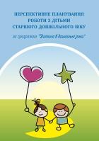 Перспективне планування роботи з дітьми старшого дошкільного віку за програмою “Дитина в дошкільні роки”