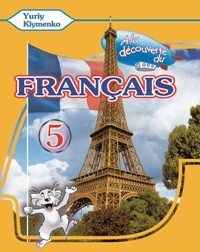 Ю. Клименко «À la découverte du français 5» Підручник для 5-го класу ЗНЗ (1-й рік навчання, 2-га іноземна мова)