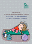 Організація профілактично-корекційної роботи з дітьми з порушеннями опорно-рухового апарату Методичні рекомендації