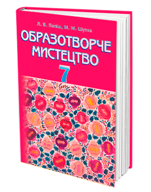 Папіш Образотворче мистецтво Підручник 7 клас 