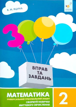 3000 вправ і завдань Математика 2 клас