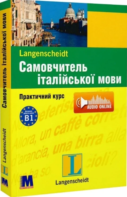 Самовчитель італійської мови Практичний курс + аудіо