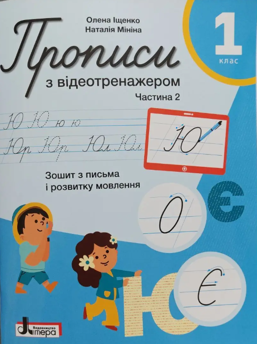 Прописи з відеотренажером Зошит з письма та розвитку мовлення Частина 2 (Іщенко, Літера)