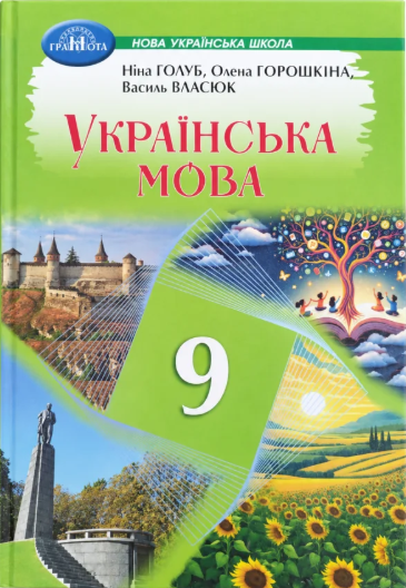 Голуб 9 клас Українська мова Підручник НУШ