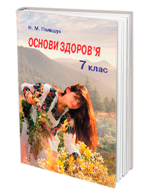 Поліщук Основи здоров’я Підручник 7 клас купити | оптові ціни, доставка по Україні