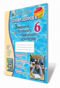 Основи здоров`я 6 клас Зошит для поточного і тематичного контролю знань Бойченко