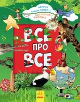 Подарунок для дошкільнят Енциклопедія Все про все Укр