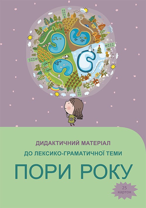 Наочний матеріал Пори року