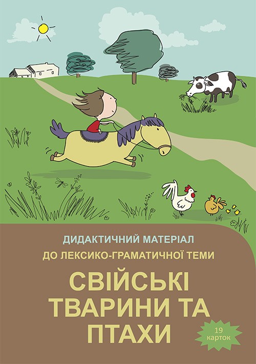 Наочний матеріал Свійські тварини та птахи 