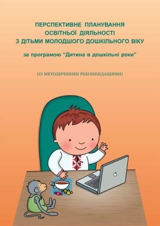Перспективне планування освітньої діяльності з дітьми молодшого дошкільного віку за програмою “Дитина в дошкільні роки”