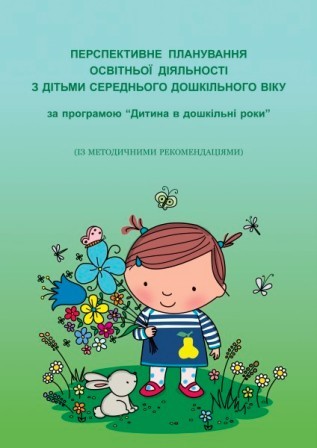 Перспективне планування освітньої діяльності з дітьми середнього дошкільного віку за програмою “Дитина в дошкільні роки” 