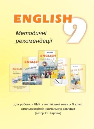 Англійська мова Карпюк 9 клас Методичні рекомендації