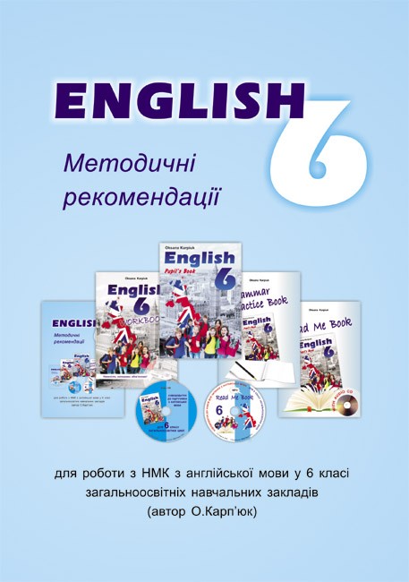 Лібра Терра англійська мова 6 клас Методичні рекомендації для вчителя до під. О.Карпюк