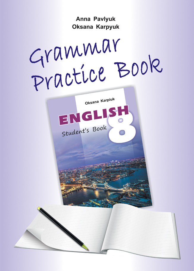 Карпюк 8 клас Робочий зошит з граматики "Grammar Practice Book"  Нова програма