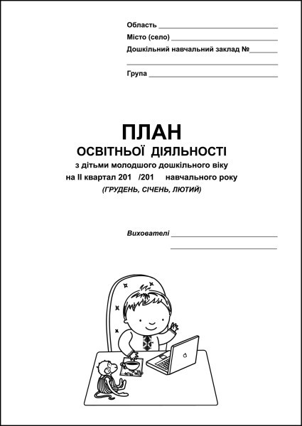 План освітньої діяльності з дітьми молодшого дошкільного віку на ІІ квартал (грудень, січень, лютий)