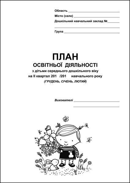 План освітньої діяльності з дітьми середнього дошкільного віку на ІІ квартал (грудень, січень, лютий)