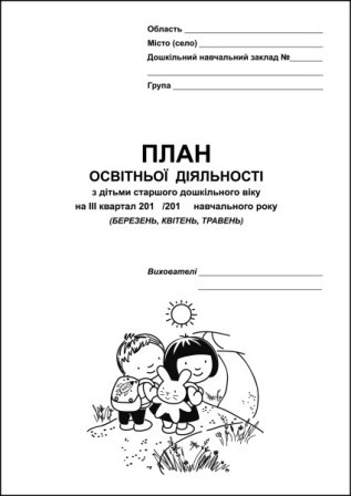 План освітньої діяльності з дітьми старшого дошкільного віку на ІІI квартал (березень, квітень, травень) 