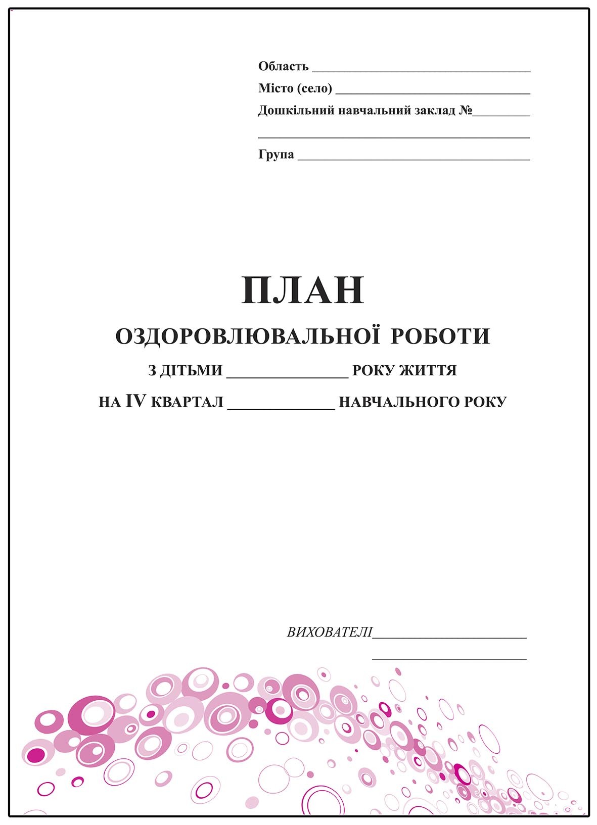 План оздоровлювальної роботи з дітьми на ІV квартал