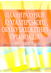 Плани рахунків бухгалтерського обліку бюджетних організацій. Станом на 01.02.2012р.(м'яка)