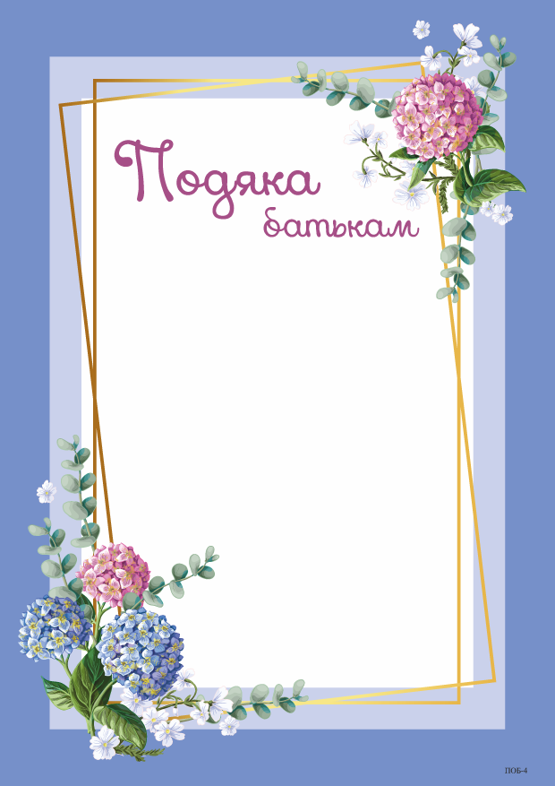 Подяка батькам