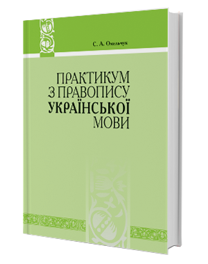 Практикум з правопису української мови Омельчук С