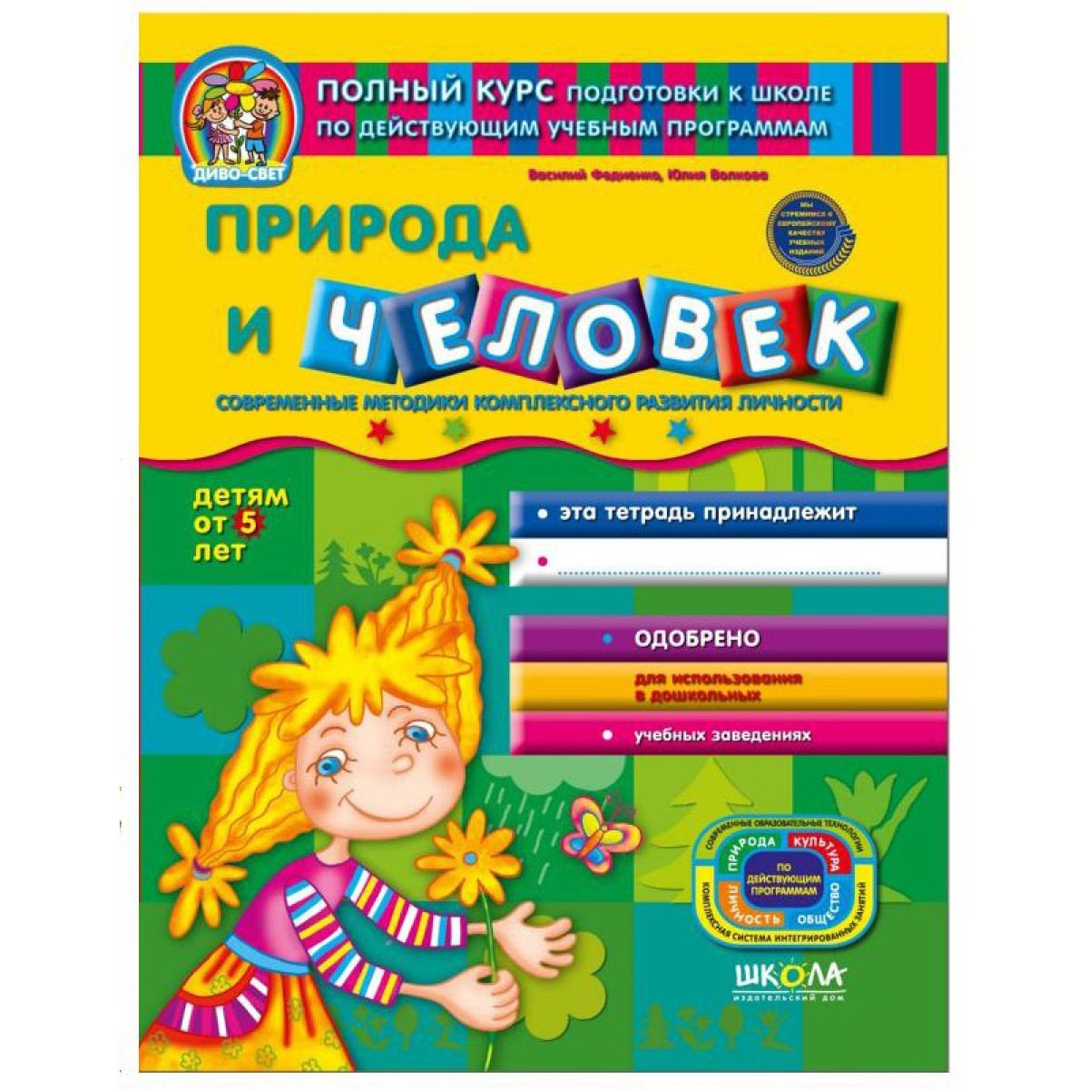 Природа і людина серія "Дивосвіт" В. Федієнко (рос.) НЕМАЄ В НАЯВНОСТІ