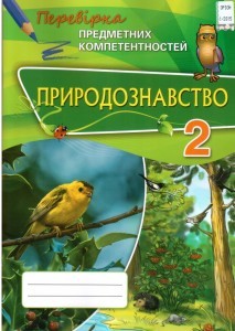 Природознавство 2 клас Перевірка предметних компетентностей