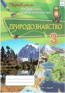 Природознавство 3 клас Перевірка предметних компетентностей