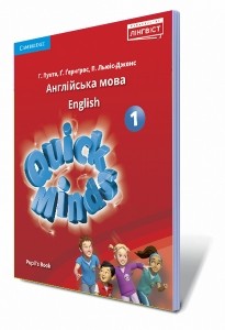 Quick Minds Pupil's book 1 клас Підручник (з аудіосупроводом) НУШ 2018