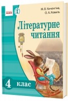 Підручник з Літературного читання 4 клас М. В. Коченгіна О. А. Коваль