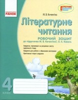 Літературне читання 4 клас Робочий зошит (для укр.шк.)