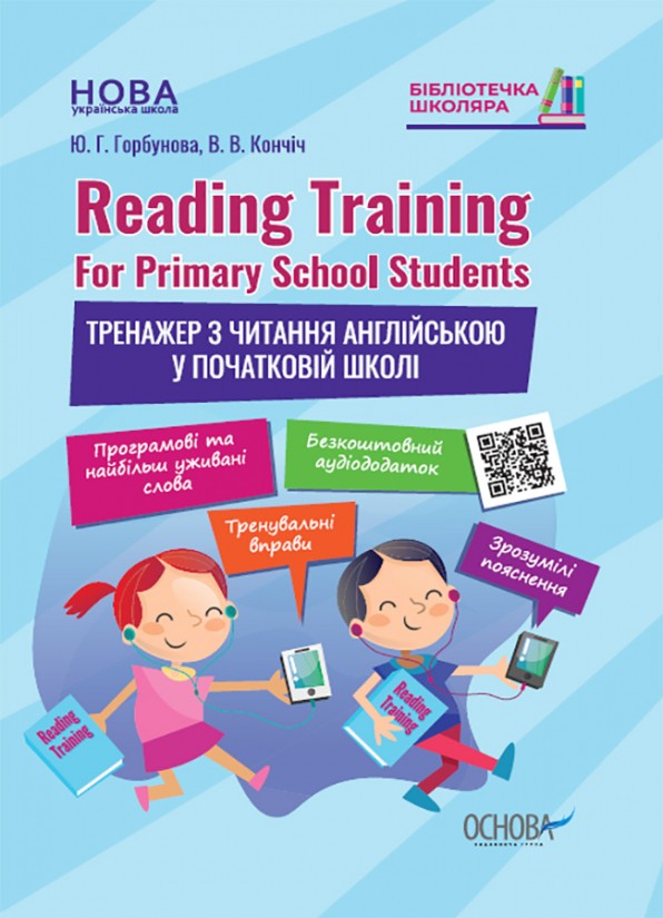 Reading Training For Primary School Students Тренажер з читання англійською у початковій школі.