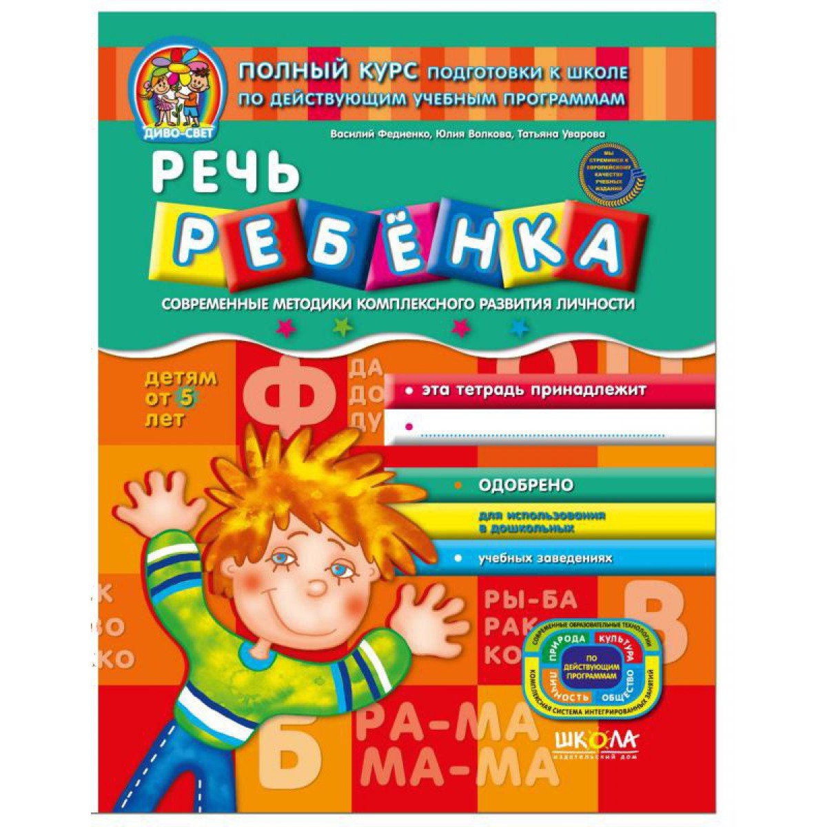 Мовлення дитини Дітям від 5 років Дивосвіт (рос) 