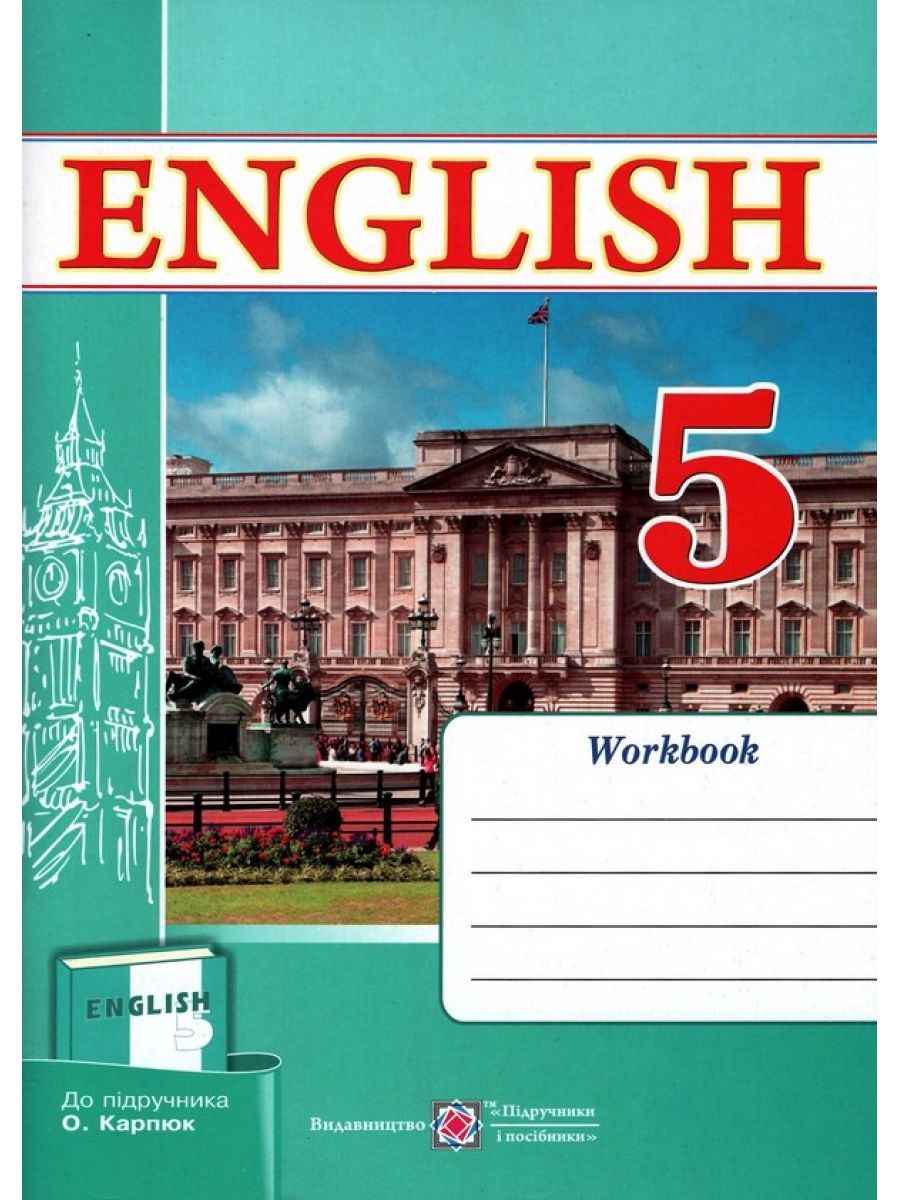 Робочий зошит з англійської мови  5 клас  (До підруч. Карп’юк О.) НЕМАЄ В НАЯВНОСТІ