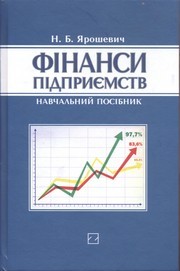 Фінанси підприємств Ярошевич 