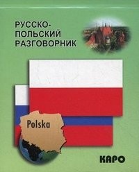 Російсько-польський розмовник