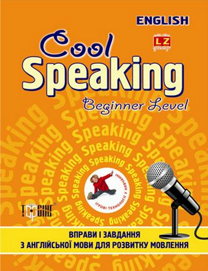 Cool speaking Beginner level Вправи і завдання для розвитку мовлення