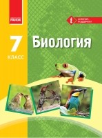 Запорожец Биология 7 класс Учебник НЕМАЄ В НАЯВНОСТІ