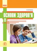 Тагліна 8 клас Основи здоров’я Підручник