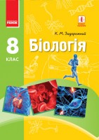 Біологія Підручник 8 клас Задорожний НЕМАЄ В НАЯВНОСТІ