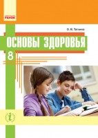 Таглина 8 класс Основы здоровья Учебник